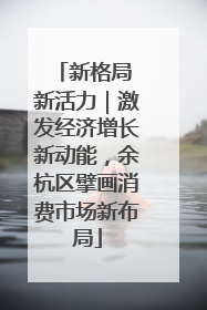 新格局 新活力｜激发经济增长新动能，余杭区擘画消费市场新布局