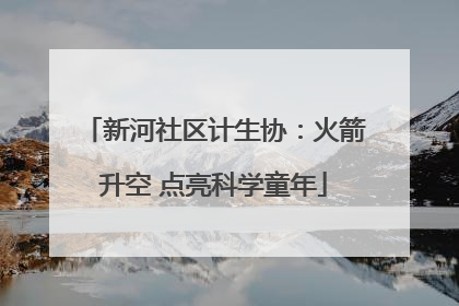 新河社区计生协：火箭升空 点亮科学童年