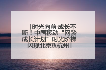 时光向前·成长不断！中国移动“网龄成长计划”时光阶梯闪现北京&杭州
