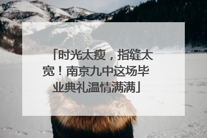 时光太瘦，指缝太宽！南京九中这场毕业典礼温情满满