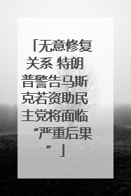 无意修复关系 特朗普警告马斯克若资助民主党将面临“严重后果”