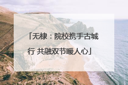 无棣：院校携手古城行 共融双节暖人心