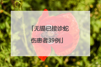 无锡已接诊蛇伤患者39例