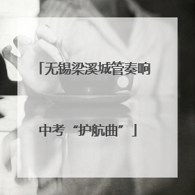 无锡梁溪城管奏响中考“护航曲”