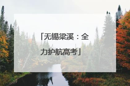 无锡梁溪：全力护航高考