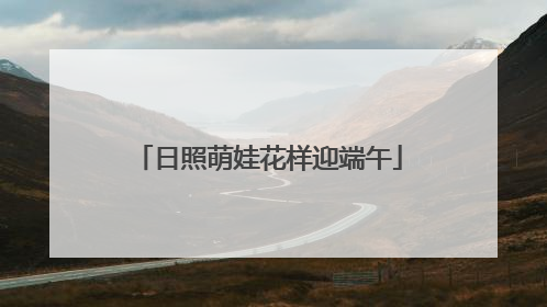 日照萌娃花样迎端午