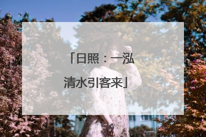 日照：一泓清水引客来