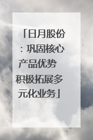 日月股份：巩固核心产品优势 积极拓展多元化业务