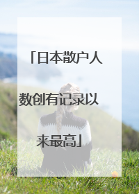 日本散户人数创有记录以来最高