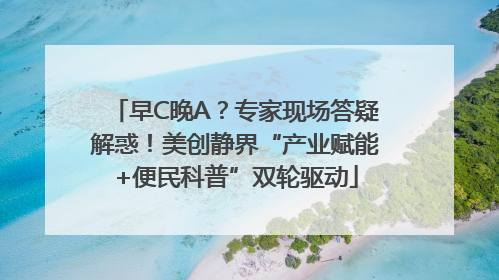 早C晚A？专家现场答疑解惑！美创静界“产业赋能+便民科普”双轮驱动
