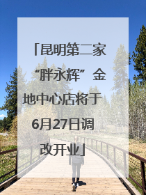 昆明第二家“胖永辉”金地中心店将于6月27日调改开业