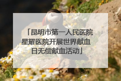 昆明市第一人民医院星耀医院开展世界献血日无偿献血活动