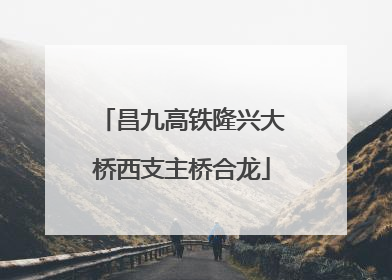 昌九高铁隆兴大桥西支主桥合龙