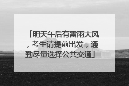明天午后有雷雨大风，考生请提前出发，通勤尽量选择公共交通