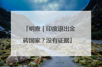 明查｜印度退出金砖国家？没有证据