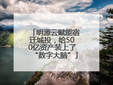 明源云赋能宿迁城投，给500亿资产装上了“数字大脑”