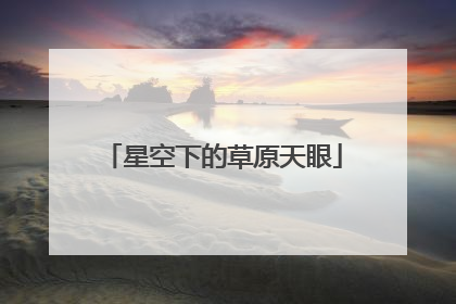 星空下的草原天眼