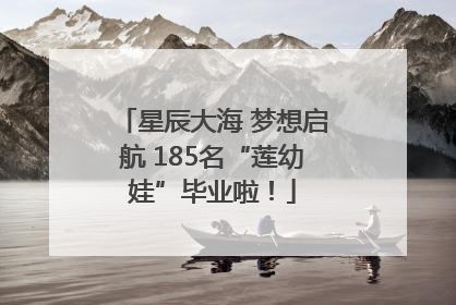 星辰大海 梦想启航 185名“莲幼娃”毕业啦！