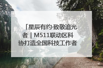 星辰有约·致敬追光者｜M511联动区科协打造全国科技工作者日主题科普活动