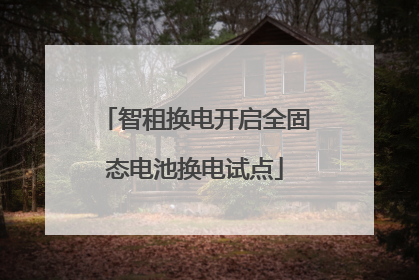 智租换电开启全固态电池换电试点
