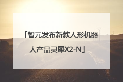智元发布新款人形机器人产品灵犀X2-N