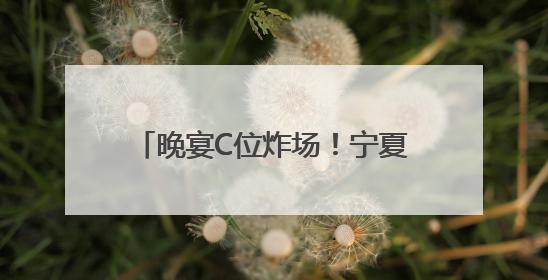 晚宴C位炸场！宁夏葡萄酒亮相西博会，获中外嘉宾好评！
