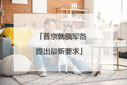 普京就俄军备提出最新要求