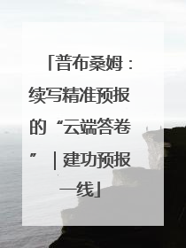 普布桑姆：续写精准预报的“云端答卷”｜建功预报一线