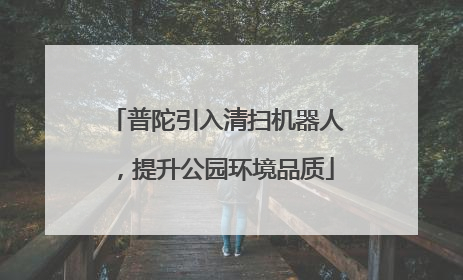 普陀引入清扫机器人，提升公园环境品质