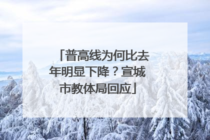 普高线为何比去年明显下降？宣城市教体局回应