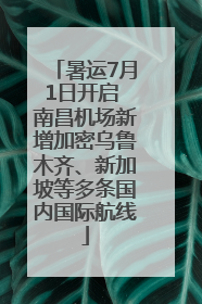 暑运7月1日开启 南昌机场新增加密乌鲁木齐、新加坡等多条国内国际航线