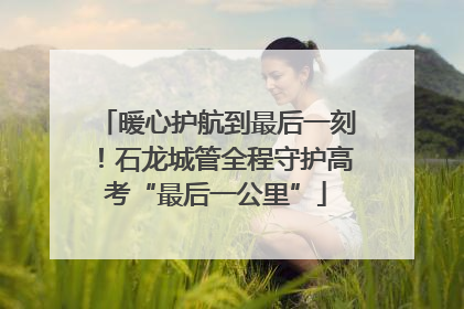 暖心护航到最后一刻！石龙城管全程守护高考“最后一公里”