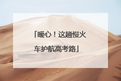 暖心！这趟慢火车护航高考路