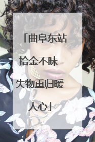 曲阜东站拾金不昧 失物重归暖人心