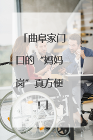 曲阜家门口的“妈妈岗”真方便！