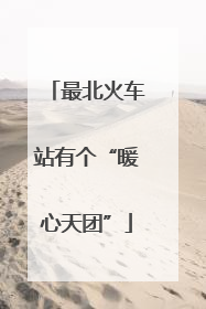 最北火车站有个“暖心天团”