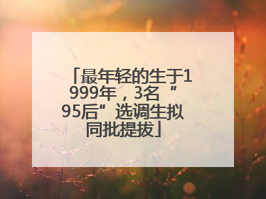 最年轻的生于1999年，3名“95后”选调生拟同批提拔