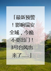 最新预警！影响瑞安全域，今晚不要出门！3号台风也来了……
