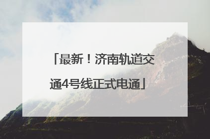 最新！济南轨道交通4号线正式电通