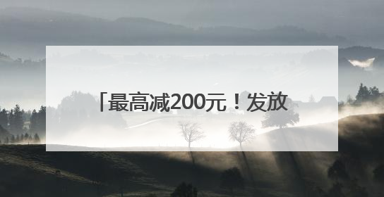 最高减200元！发放500万餐饮消费券，青岛喊你出来吃饭啦！