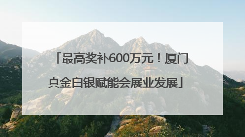 最高奖补600万元！厦门真金白银赋能会展业发展