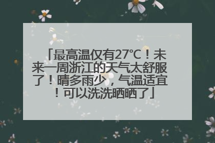 最高温仅有27℃！未来一周浙江的天气太舒服了！晴多雨少，气温适宜！可以洗洗晒晒了