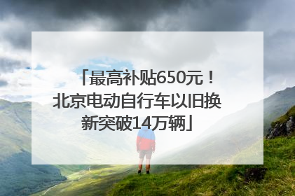 最高补贴650元！北京电动自行车以旧换新突破14万辆