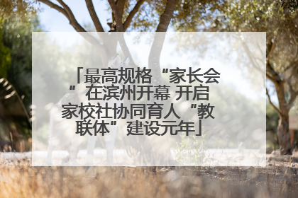 最高规格“家长会”在滨州开幕 开启家校社协同育人“教联体”建设元年