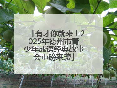有才你就来！2025年德州市青少年成语经典故事会重磅来袭