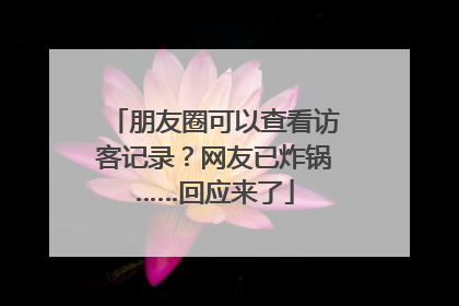 朋友圈可以查看访客记录？网友已炸锅……回应来了