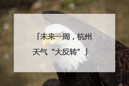 未来一周，杭州天气“大反转”