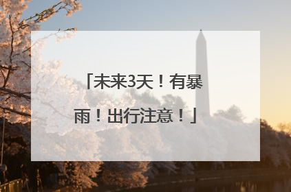 未来3天！有暴雨！出行注意！