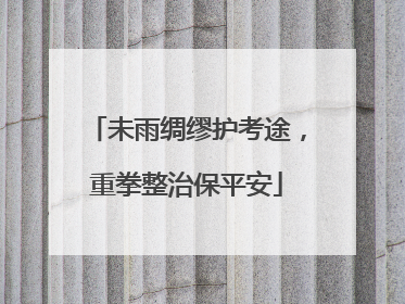 未雨绸缪护考途，重拳整治保平安