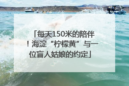 每天150米的陪伴！海淀“柠檬黄”与一位盲人姑娘的约定